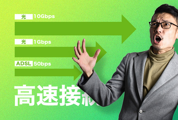 高速接続でサクサク