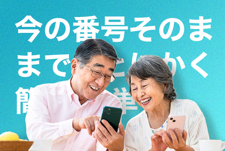 今の番号そのままでとにかく簡単
