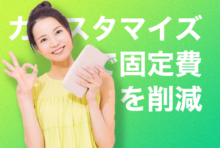 カスタマイズで固定費を削減