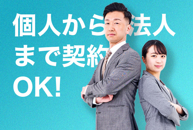 個人から法人まで契約OK!