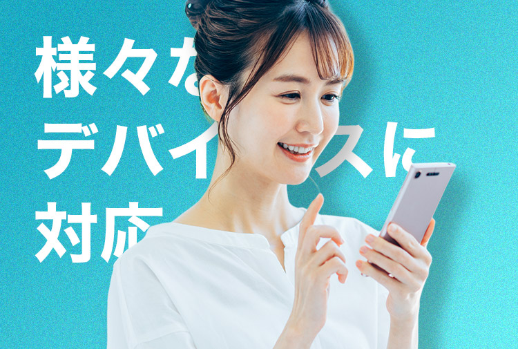 様々なデバイスに対応