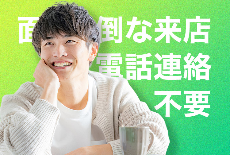 面倒な来店・電話連絡不要