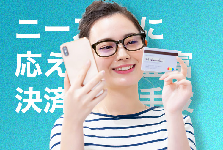 ニーズに応えた豊富な決済手段