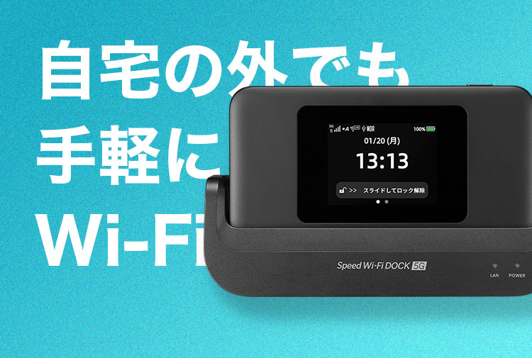 自宅の外でも手軽にWi-Fi