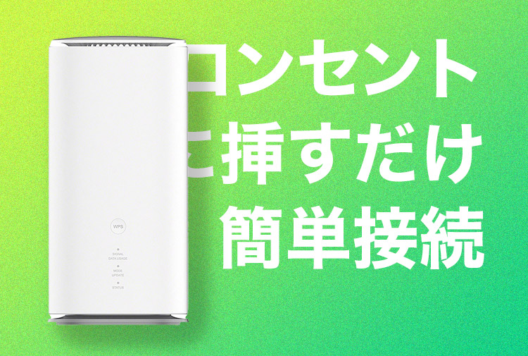 コンセントに挿すだけ簡単接続